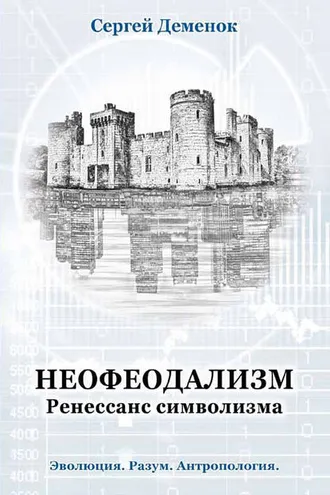 Обложка книги «Неофеодализм. Ренессанс символизма»