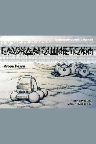 Обложка книги «Блуждающие токи»