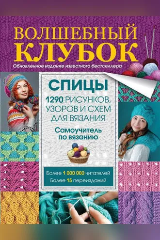 Обложка книги «Волшебный клубок. Спицы. 1290 рисунков, узоров и схем для вязания»