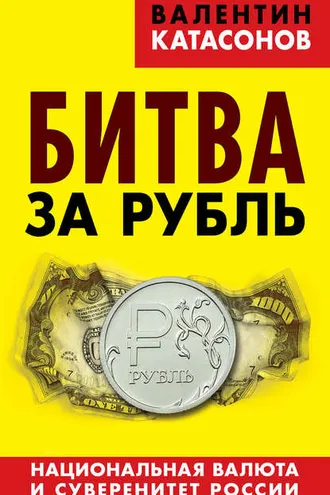 Обложка книги «Битва за рубль. Национальная валюта и суверенитет России»