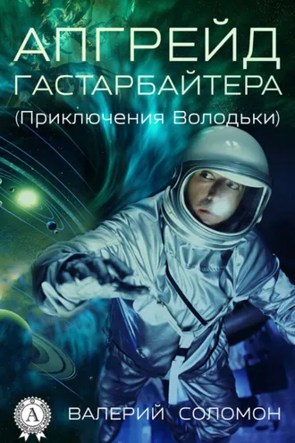 Обложка книги «Апгрейд гастарбайтера. (Приключения Володьки)»