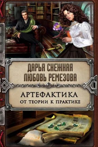Обложка книги «Артефактика. От теории к практике»