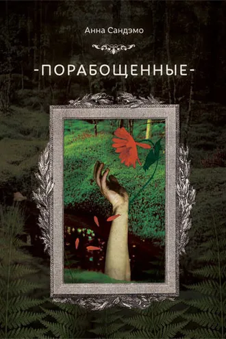 Обложка книги «Порабощенные»