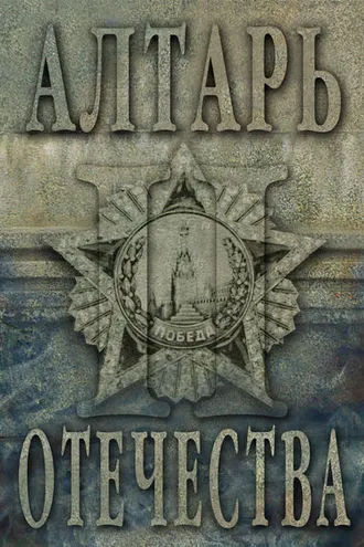 Обложка книги «Алтарь Отечества. Альманах. Том II»
