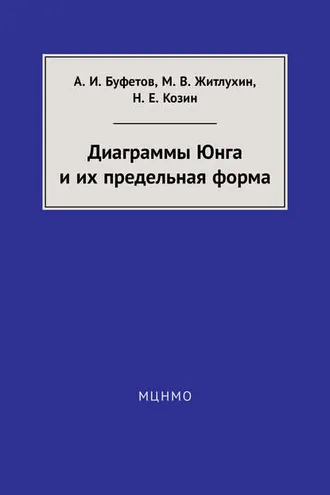 Обложка книги «Диаграммы Юнга и их предельная форма»