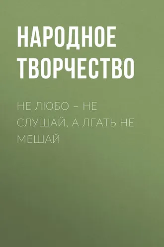 Обложка книги «Не любо – не слушай, а лгать не мешай»