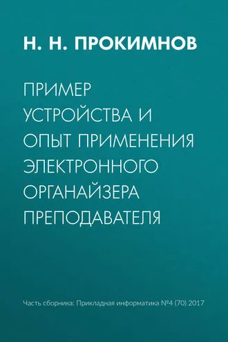 Обложка книги «Пример устройства и опыт применения электронного органайзера преподавателя»