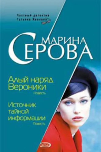 Обложка книги «Алый наряд Вероники»