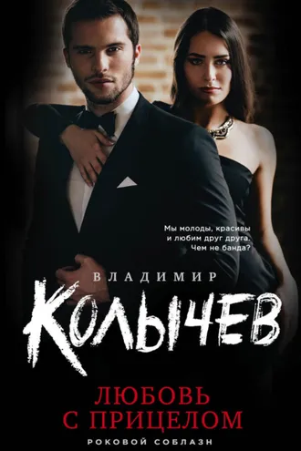 Обложка книги «Любовь с прицелом»