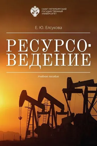 Обложка книги «Ресурсоведение»