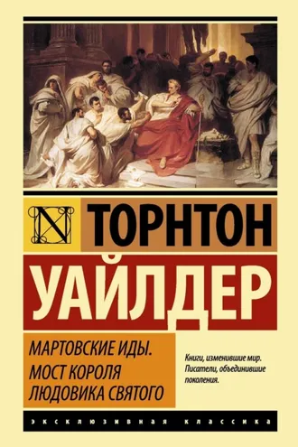 Обложка книги «Мартовские иды. Мост короля Людовика Святого (сборник)»