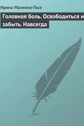 Обложка книги «Головная боль. Освободиться и забыть. Навсегда»