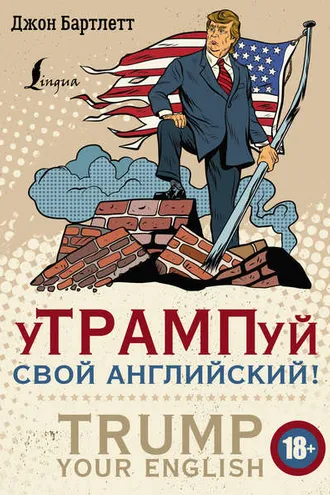 Обложка книги «уТРАМПуй свой английский! / TRUMP your English!»