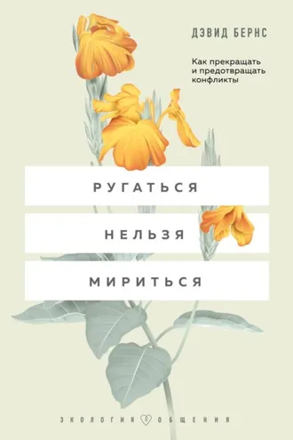 Обложка книги «Ругаться нельзя мириться. Как прекращать и предотвращать конфликты»