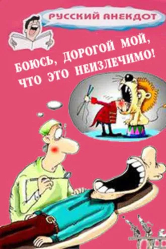 Обложка книги «Боюсь, дорогой мой, что это неизлечимо! Анекдоты ко всемирному Дню больного»
