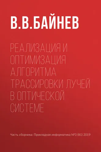 Обложка книги «Реализация и оптимизация алгоритма трассировки лучей в оптической системе»