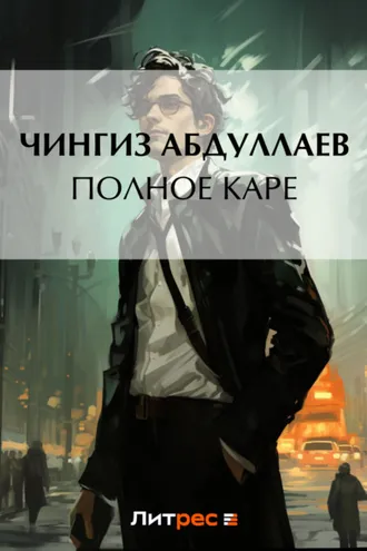 Обложка книги «Полное каре»