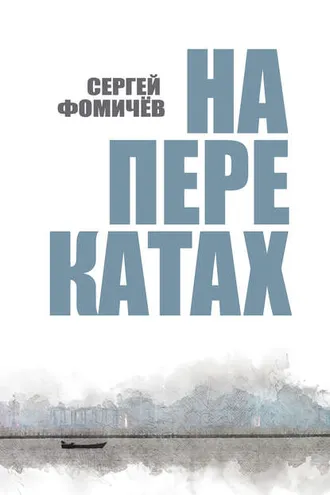 Обложка книги «На перекатах»
