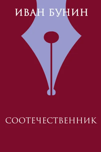 Обложка книги «Соотечественник»