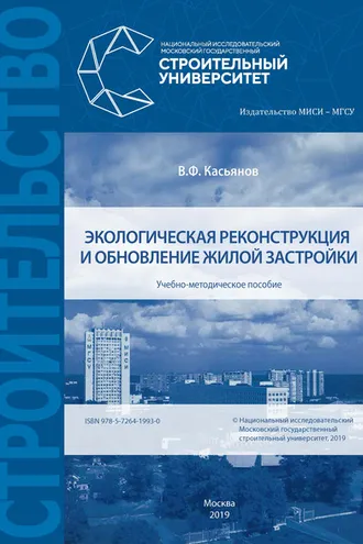 Обложка книги «Экологическая реконструкция и обновление жилой застройки»