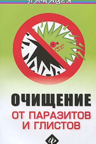 Обложка книги «Очищение от паразитов и глистов»