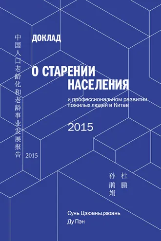 Обложка книги «Доклад о старении населения и профессиональном развитии пожилых людей в Китае»