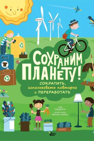 Обложка книги «Сохраним планету! Сократить, использовать повторно и переработать»