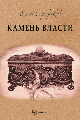 Обложка книги «Камень власти»