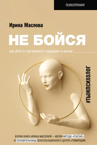 Обложка книги «Не бойся. Как уйти от негативного сценария в жизни»