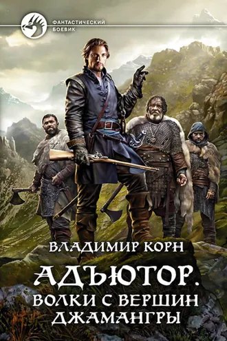 Обложка книги «Адъютор. Волки с вершин Джамангры»