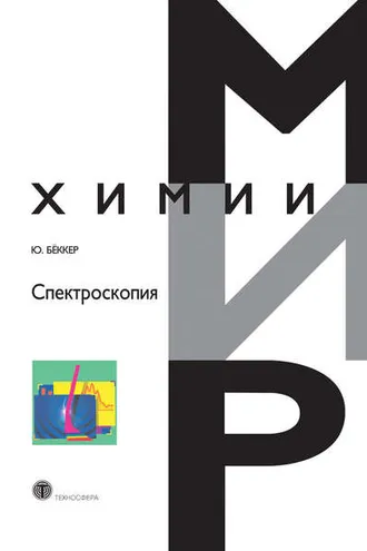 Обложка книги «Спектроскопия»