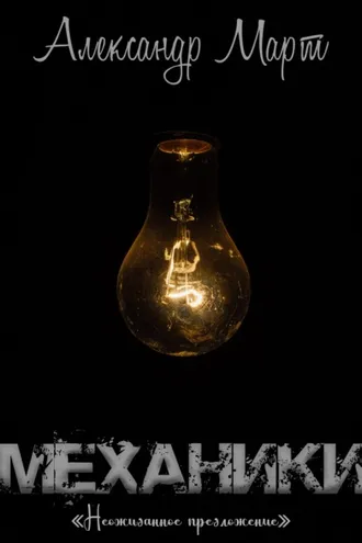 Обложка книги «Механики. Неожиданное предложение»