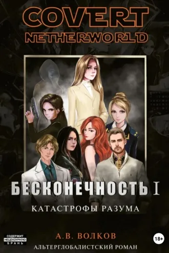 Обложка книги «Covert nevtherworld. Бесконечность I. Катастрофы разума»