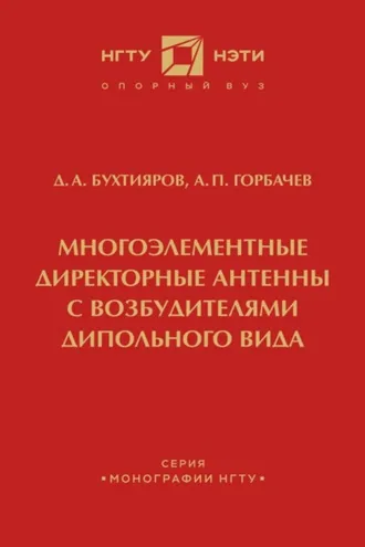 Обложка книги «Многоэлементные директорные антенны с возбудителями дипольного вида»