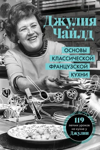 Обложка книги «Основы классической французской кухни»