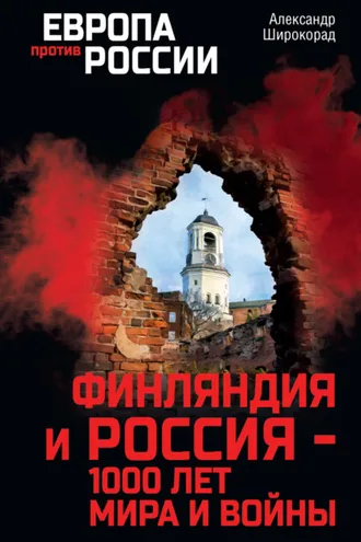 Обложка книги «Финляндия и Россия – 1000 лет мира и войны»