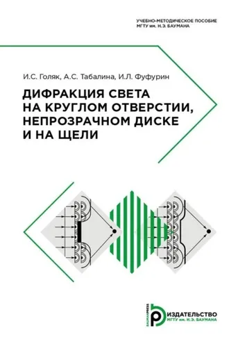 Обложка книги «Дифракция света на круглом отверстии, непрозрачном диске и на щели»