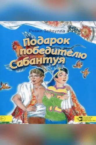 Обложка книги «Подарок победителю Сабантуя»