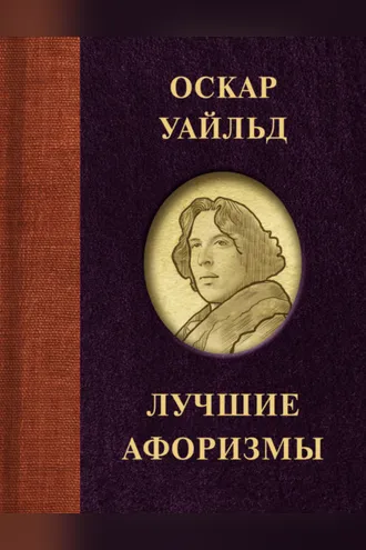 Обложка книги «Лучшие афоризмы»