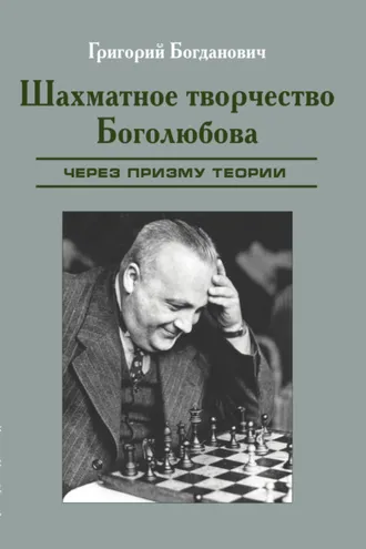 Обложка книги «Шахматное творчество Боголюбова через призму теории»