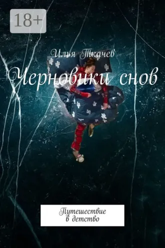 Обложка книги «Черновики снов. Путешествие в детство»