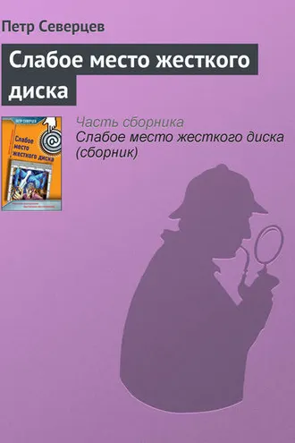 Обложка книги «Слабое место жесткого диска»