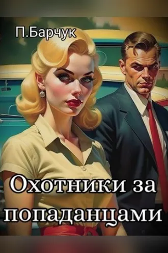 Обложка книги «Охотники за Попаданцами»
