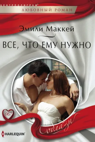 Обложка книги «Все, что ему нужно»