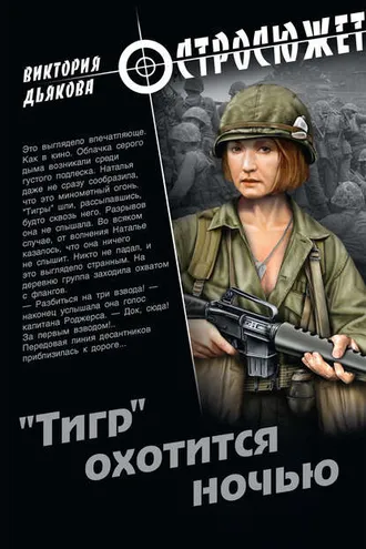 Обложка книги ««Тигр» охотится ночью»