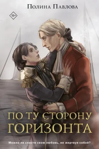Обложка книги «По ту сторону горизонта»