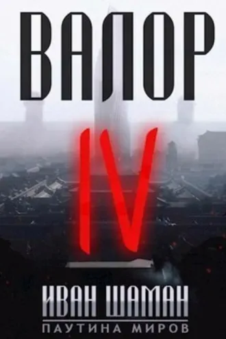 Обложка книги «Валор 4»