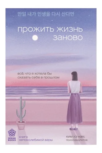 Обложка книги «Прожить жизнь заново. Все, что я хотела бы сказать себе в прошлом»