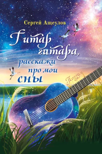 Обложка книги «Гитар гитара, расскажи про мои сны»