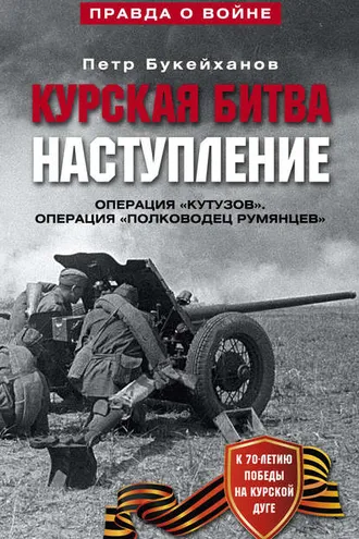 Обложка книги «Курская битва. Наступление. Операция «Кутузов». Операция «Полководец Румянцев». Июль-август 1943»
